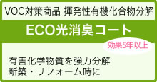 VOC対策商品 揮発性有機化合物分解 ECO光消臭コート