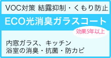 VOC対策 結露抑制・くもり防止 ECO光消臭ガラスコート