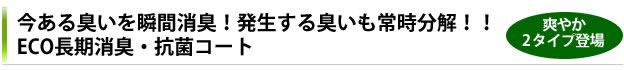 今ある臭いを瞬間消臭！発生する臭いも常時分解！！ ECO長期消臭・抗菌コート