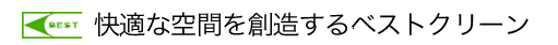 快適な空間を創造するベストクリーン