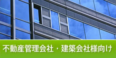 不動産管理会社・建築会社様向け