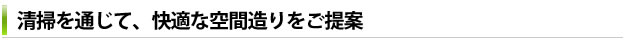 清掃を通じて、快適な空間造りをご提案