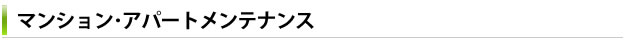 マンション･アパートメンテナンス